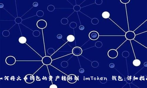 如何将火币钱包的资产转移到 imToken 钱包：详细指南