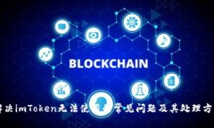 解决imToken无法使用的常见问题及其处理方法