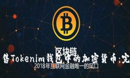 如何出售Tokenim钱包中的加密货币：完整指南