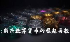 RON虚拟币：新兴数字货币的崛起与投资前景分析