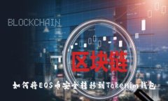 如何将EOS币安全转移到Tokenim钱包