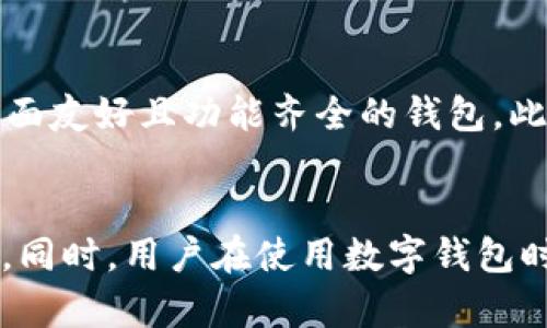    imToken 是否会清退中国用户？全面解析与未来展望  / 
 guanjianci  imToken, 中国用户, 清退, 加密钱包  /guanjianci 

引言
近年来，随着区块链技术的快速发展和数字货币的日益流行，加密钱包作为数字资产存储和管理的重要工具，逐渐得到了更多用户的关注与信赖。其中，imToken作为一个知名的数字钱包平台，以其用户友好界面和出色的安全性吸引了大量用户。然而，随着监管政策的变化，关于imToken是否会清退中国用户的问题也变得越来越引发关注。在本文中，我们将对此进行全面解析，并展望未来可能的走向。

一、imToken的发展背景
imToken成立于2016年，是一个以以太坊为基础的移动数字钱包，致力于为用户提供安全便捷的数字资产管理服务。随着区块链技术的不断发展，imToken不断扩展其功能，包括多链支持、DApp浏览、去中心化交易所（DEX）等，形成了一个综合性的数字资产生态。
imToken的用户群体遍及全球，其中不乏中国用户。根据公开数据显示，imToken在中国市场的用户占比相对较高，这是由于中国的区块链技术发展迅猛，民众对数字货币的兴趣也逐渐上升。

二、监管环境的变化
近年来，中国政府对数字货币及其相关业务的监管政策不断收紧，尤其是在2021年，中国人民银行再次重申了对比特币挖矿和交易的禁令。而对于加密钱包等衍生业务的监管目光也逐渐加强，关键在于如何平衡技术创新和风险控制。
这样的政策环境使得许多加密货币交易所和钱包服务商面临严峻挑战，不少服务商为了规避风险，不得不采取清退中国用户的措施。

三、imToken的在中国市场的策略
作为数字钱包领域的重要参与者，imToken在中国市场的策略相对谨慎。虽然它不自动清退中国用户，但其产品和功能的调整可能会受到政策影响。imToken可能会加强其合规性，比如推出符合中国监管要求的产品或服务。
此外，imToken可能会在技术和用户体验上持续，以吸引更多的用户。此外，imToken还可能考虑拓展海外市场，以分摊因中国政策而减少的业务量。

四、是否会清退中国用户？
关于imToken是否会清退中国用户的问题，答案不易一概而论。首先，imToken作为一家国际化的公司，其核心价值在于为全球用户提供优质服务，移除特定国家的用户并不符合其长期利益。
其次，若未来政策变动导致运营风险加大，imToken有可能选择主动降低在中国的市场活动，例如通过关闭某些功能或减少用户支持。这种情况下，收缩中国市场的业务可能是为了更好地遵循当地法律法规，而非单纯清退用户。

五、可能相关问题
问题一：imToken如何应对中国的监管压力？
面对日益强烈的监管压力，imToken需要采取一系列措施来确保其合规运营。首先，imToken应加强与政府监管部门的沟通，了解最新政策走向，以便及时调整其业务策略。其次，他们可以引入合规顾问，确保其操作流程符合当地法律。此外，imToken还需要注重用户的教育与信息披露，让用户了解相关法律风险。

问题二：中国用户在使用imToken时的风险是什么？
中国用户在使用imToken等数字钱包时，首先面临的风险是法律风险。由于当地政策的变化，用户的资产可能会面临冻结或清退的风险。其次，技术风险也是不可忽视的，比如黑客攻击或技术漏洞可能导致用户资金的损失。此外，用户在使用一些去中心化应用时，也需要注意钓鱼网站或虚假项目，以规避潜在的 scams。

问题三：其他国家如何监管数字钱包？
数字钱包的监管政策在全球范围内差异较大。在某些国家，如美国，监管政策相对友好，数字钱包行业发展迅速。而在一些国家，监管则十分严格，要求数字钱包服务商必须持有相关许可证，甚至限制某些交易。为了适应不同的市场环境，imToken需要采取灵活的策略，以符合各国的监管要求，同时保持其商业竞争力。

问题四：用户在选择数字钱包时应考虑哪些因素？
在选择数字钱包时，用户应该考虑多个因素。首先，安全性是重中之重，用户需要确认钱包是否采取了encryptition和多重签名等安全措施。其次，钱包的易用性也非常重要，用户应选择界面友好且功能齐全的钱包。此外，支持的资产种类、交易费用和客户服务质量也是用户应该考虑的因素。

总结
在总结中，虽然imToken是否会清退中国用户的问题仍未明朗，但可以看出，环境变化对数字钱包行业的影响深远。imToken作为业内的一员，可能会做出相应的策略调整以应对市场变化。同时，用户在使用数字钱包时，不仅要关注产品功能，还应时刻保持对政策风险的警惕，以保护自身的数字资产安全。