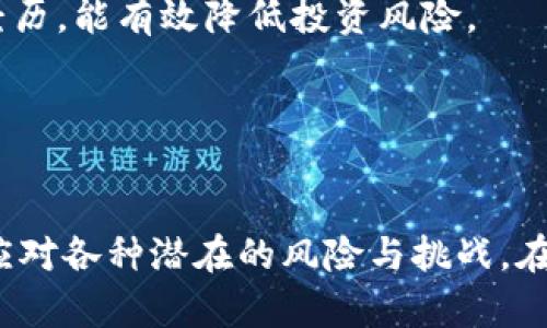   男子发行虚拟币的背后：机遇与风险并存的数字货币时代 / 
 guanjianci 虚拟币,数字货币,区块链,投资风险 /guanjianci 

在当今这个信息技术飞速发展的时代，数字货币的出现如同一阵狂风，席卷了全球的金融市场。而在这一浪潮中，男子发行虚拟币的案例层出不穷，引发了社会各界的关注和讨论。虚拟币不仅为人们提供了新的投资机会，也伴随着诸多风险与挑战。本文将深入探讨这一现象的背后原因、潜在的问题以及未来的发展趋势。

虚拟币的基本概念
虚拟币又称数字货币，是一种在电子网络上流通的货币形式，最著名的代表是比特币。它依靠区块链技术确保交易的安全性和透明性，打破了传统金融体系的限制。虚拟币的发行通常不需要中央银行的介入，交易过程去中心化，参与者可以直接进行交易。

男子发行虚拟币的动机
男子选择发行虚拟币的原因多种多样。首先，虚拟币的流行使得越来越多的人认识到它作为一种投资工具的潜力，许多人希望通过发行虚拟币来获得资金或融资机会。其次，数字货币领域的创新和灵活性吸引了不少创业者，他们希望借助区块链技术，推出新型产品或服务，寻求市场机会。同时，一些人可能会由于对区块链技术的热爱而想要参与其中，和各种项目产生联系，追求个人理想。

成功与失败的案例分析
尽管虚拟币市场充满机遇，但与此同时，风险也不容小觑。许多项目因为缺乏客观的商业模式、技术支持或政府监管，最终以失败告终。成功与失败的案例能够帮助我们了解市场的运作，也能为潜在的投资者提供参考。

法律法规的滞后与监管
在虚拟币发行过程中，法律法规作为市场规范的重要手段，其滞后性是一个亟待解决的问题。许多国家对虚拟币的定义尚不清晰，导致部分项目在法律边缘游走。一些不良项目通过筹集资金的方式进行诈骗，损害了投资者的合法权益。因此，各国政府纷纷出台相关法规，不断加强对该领域的监管，以保护投资者的安全。

未来的展望与发展趋势
未来虚拟币的发展将伴随着技术和法规的不断完善。随着区块链技术的进步，虚拟币将在透明性、交易速度、成本等方面有所提升。同时，监管机构的介入将有效遏制不良项目的出现，使市场更加健康。理论上，虚拟币有可能与传统金融系统相结合，推动金融服务的创新。

相关问题探讨

1. 如何判断一个虚拟币的价值？
判断一个虚拟币的价值是一件复杂的事情，主要取决于它的技术基础、使用场景、市场需求和团队背景等。因此，以下几个方面可以帮助投资者更好地评估虚拟币的价值：
第一，技术背景。当评估一枚虚拟币时，投资者应关注其背后的技术—是基于行业领先的区块链技术，还是技术出现了问题。查看其白皮书能够帮助判断技术的成熟度和未来的潜在发展。
第二，应用场景。虚拟币的功能和应用场景是判断其价值的重要因素。一些虚拟币可能只是单纯的价值存储，而另一些则可以用于特定的商业应用，拥有更强的市场竞争力。
第三，社区支持和市场需求。一个强大的社区和高需求能为虚拟币提供坚实的后盾。投资者可以通过社交媒体、线上论坛等渠道了解社区的活跃度以及用户的需求。在一些情况下，团队的实力和声誉也是其价值的重要组成部分。
最后，尽量获取全面的信息和数据，做好风险评估，方能在虚拟币市场中立于不败之地。

2. 男子发行虚拟币的伦理问题
男子发行虚拟币并非只是出于个人的利益考虑，其中也涉及深刻的伦理问题。首先，虚拟币的发行者需承担相应的社会责任，确保其所发行的币种能够实际解决某些问题，而不是为了谋取私利。许多虚拟币项目的失败，往往是因为发行者对其后果缺乏认真考虑，导致投资者损失惨重。
其次，市场的诚信和透明度同样重要。发行者需要诚实地向市场传达其项目的真实状态，避免虚假宣传。许多人因为盲目跟风而在虚拟币市场中受到损害，因此在项目乙发行前应建立健全的信息透明机制。
此外，合理的回报机制也是必要的。投资者的收益必须是与实际风险相符，不应通过不正当手段夸大收益，给参与者造成误导。发行者应建立清晰的风险提示和资金流向说明，让所有参与者能够清楚了解项目的本质。

3. 投资虚拟币需要注意哪些风险？
虚拟币投资虽有潜在的高收益，但其风险也同样高。首先，市场波动性极大，由于虚拟币相对传统资产来说仍然是一个新兴市场，价格受多种因素影响，投资者需要做好随时可能出现的资金损失的心理准备。
其次，技术风险也是不容忽视的。许多虚拟币背后依赖复杂的技术，如果出现漏洞或技术崩溃，将导致代币失去价值。此外，持有虚拟币的私钥被黑客攻击或丢失，也可能导致资产的不可逆损失。
安全风险同样重要，即在当今互联网环境下，网络安全问题不断攀升，投资者必须警惕钓鱼攻击、诈骗网站、网络盗窃等风险，妥善保管好个人信息和资金。
最后，法律风险也是投资虚拟币者必须考虑的一种因素。由于不同国家对虚拟币的政策存在差异，无论是在合规性还是交税等方面，投资者都需要关注相关法律法规的变化，以防止出现法律纠纷。

4. 如何选择一个靠谱的虚拟币项目？
选择一个好的虚拟币项目是投资者获得成功的关键。首先，投资者应对项目进行充分的尽职调查，了解团队背景、项目进展及其应用场景。查看发起团队的公信力以及过去的成功经历，能有效降低投资风险。
其次，参与社区和项目开发会议，有助于近距离了解项目的真实情况。项目方应定期向参与者通报进展情况，公开透明的信息可增强投资者的信心。
此外，关注技术路线图和发行白皮书中的具体内容，确认其是否具备可行性与先进性。如果项目的技术路线和目标过于模糊，需提高警惕。
最后，更要学会分散投资，不应将所有资金投入单一项目，合理规划投资比例，可以降低投资风险，保护自己的资金安全。

总体来说，随着虚拟币的普及，越来越多的人开始关注和参与这一领域。无论是发行虚拟币的个人，还是相关投资者，在享受市场带来的机会时，也要时刻保持警惕，明智决策，妥善应对各种潜在的风险与挑战。在未来的日子里，虚拟币将如何发展，值得我们拭目以待。