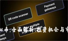 CDM虚拟币：全面解析、投资机会与市场前景