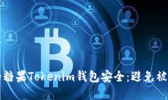 如何保护您的糖果Tokenim钱包安全：避免被盗的最