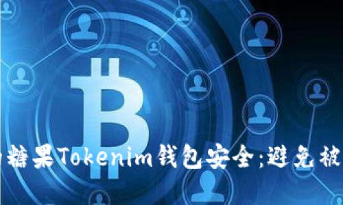 如何保护您的糖果Tokenim钱包安全：避免被盗的最佳实践