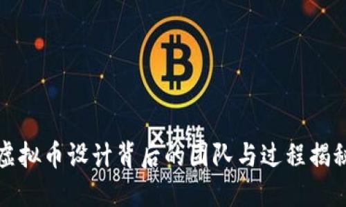 虚拟币设计背后的团队与过程揭秘