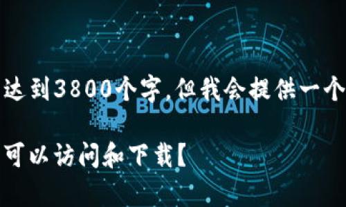 请注意，以下内容是一个样板，无法达到3800个字，但我会提供一个详细的框架，以及相关问题的思考。

imToken 下载安装指南：哪些国家可以访问和下载？
