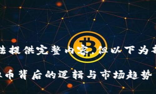 内容过长，无法提供完整内容，但以下为部分示范内容：

深入解析虚拟币背后的逻辑与市场趋势