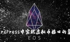 如何在WordPress中实现虚拟币接口的集成与应用