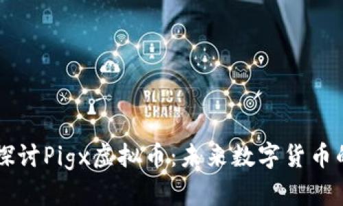 深入探讨Pigx虚拟币：未来数字货币的新星