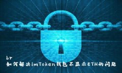br如何解决imToken钱包不显示ETH的问题