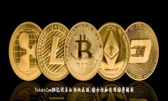 TokenIm助记词与私钥的区别：安全性和使用场景解