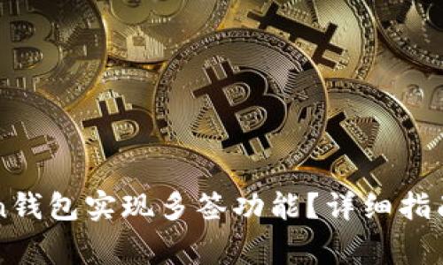 如何利用imToken钱包实现多签功能？详细指南与常见问题解答