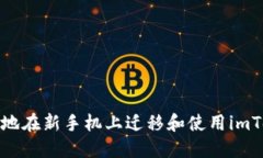 如何安全地在新手机上迁移和使用imToken钱包