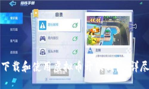 如何下载和使用虚拟币开饮钱包：详尽指南