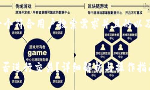 在此为您提供一个符合用户搜索需求并且的以及相关的关键词。


imToken钱包能否进行交易？详细解析与操作指南