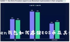 : imToken钱包如何存储EOS币及其使用指南