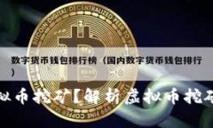 什么网络游戏算虚拟币挖矿？解析虚拟币挖矿游