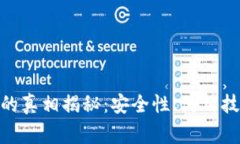 imToken钱包的真相揭秘：安全性、使用技巧与常见