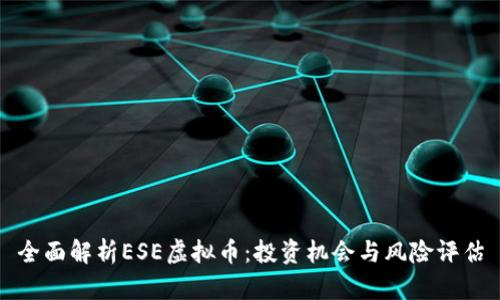 全面解析ESE虚拟币：投资机会与风险评估