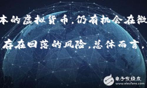 《狗狗币能放imtoken吗？全面解析与使用指南》

狗狗币, imToken, 数字货币, 钱包/guanjianci

随着加密货币的迅速崛起，越来越多的人开始关注和投资数字货币。其中，狗狗币（Dogecoin）作为一种起初以玩笑方式出现的数字货币，却在短时间内获得了极大的关注和认可。而imToken作为一款知名的数字货币钱包，凭借其良好的用户体验和安全性能也赢得了许多用户的青睐。那么，狗狗币能否放在imToken中呢？本文将对此进行深度解析。

狗狗币的基本概要
狗狗币（DOGE）是一种基于莱特币（Litecoin）区块链技术的加密货币，它在2013年由程序员比利·马库斯和杰克逊·帕尔默创建。最初，狗狗币是作为一种玩笑货币而出现，使用了“狗狗”这一网络迷因作为其标志。尽管起初并不被看好，但由于其活跃的社区支持和一系列的市场事件，狗狗币逐渐获得了越来越多的投资者和使用者。

imToken钱包的特点
imToken是一款多功能的区块链数字资产钱包，支持多种数字货币存储和管理。imToken自2016年推出以来，便凭借其安全性、易用性以及出色的用户体验受到广泛欢迎。用户可以使用imToken存储各种主流的数字货币，包括以太坊（ETH）、比特币（BTC）等，同时也支持多种ERC20代币。在安全性方面，imToken采取了多种措施，例如私钥本地存储、钱包助记词保护等，确保用户数字资产的安全。

狗狗币能否存入imToken？
根据imToken官方的支持情况，狗狗币目前并不在imToken的直接支持列表中。这意味着用户无法直接在imToken上创建一个狗狗币账户来存储狗狗币。不过，这并不意味着绝对不能将狗狗币与imToken结合使用。用户仍可以通过交换平台将狗狗币转换为imToken支持的其他数字货币，在那之后再进行存储和管理。如果您希望使用狗狗币或进行交易，可以选择支持狗狗币的其他钱包或交易平台。

如何有效管理狗狗币？
如果您是狗狗币的投资者或持有者，除了存储在钱包内外，管理狗狗币的价值波动和交易也是极为重要的。您可以选择在一些支持狗狗币的交易平台进行兑换，对于价格波动相关的信息，您可以使用各种市场行情网站或使用手机应用程序实时监控。此外，加入狗狗币社区，参与讨论和获取最新信息也是管理您狗狗币资产的一个好方法。

常见问题解答

1. 狗狗币有什么实际用途吗？
狗狗币自推出以来，虽然是作为玩笑货币，但随着时间推移，其用途逐渐被广大用户和商家认可。现在，狗狗币可以用于小额支付和打赏，一些在线商家和网站也开始接受狗狗币作为支付方式。同时，狗狗币的低手续费和快速的交易确认时间，使得其在进行小额支付时尤为便捷。）

狗狗币在社区内的互动性也颇具吸引力，许多用户会在论坛和社交平台上进行小额打赏，以表扬一些优秀的内容创造者。此外，狗狗币也参与了一些慈善活动，例如帮助募捐、支持卫星发射以及其他公共事业，进一步提升了其社会影响力。

2. imToken如何确保资产安全？
imToken在资产安全方面采取了多重保护措施。首先，imToken采用的是客户端钱包，用户的私钥永远存储在用户自己的设备中，不会上传至服务器，确保用户对其资产的绝对控制权。其次，imToken支持助记词和密码保护，用户可通过助记词恢复钱包，确保在设备丢失的情况下仍能找回数字资产。

另外，imToken团队也不断公告安全提醒，建议用户定期更新安全措施，使用强密码，并开启手机方面的安全锁，以防止恶意攻击。用户在使用imToken时，应避免在公共网络下交易，加强对钓鱼网站的警惕，确保其数字资产的安全。

3. 如何将狗狗币转换为imToken支持的其他币种？
将狗狗币转换为imToken支持的主流币种，您可以通过一些去中心化交易所（DEX）或集中交易平台进行操作。目前市面上多数主流交易平台都支持狗狗币的交易，您只需在这些平台上注册账号，完成身份验证后即可进行兑换。

例如，通过在币安（Binance）、火币（Huobi）等平台上，将您的狗狗币出售，您可以获得诸如以太坊（ETH）或比特币（BTC）等主流币种。完成交易后，您可以将获得的数字资产提取到您的imToken钱包中进行安全存储。此外，您也可以选择通过去中心化平台，如Uniswap，直接进行币种兑换。该过程中请务必留意交易费用及市场价格，以确保兑换过程中的性价比。

4. 狗狗币的未来发展前景如何？
狗狗币的未来发展前景在业内始终存在一定的争议。有人认为，狗狗币因其活跃的社区支持和品牌认知，未来将继续保持其市场地位。随着区块链技术的发展，狗狗币作为一种低交易成本的虚拟货币，仍有机会在微交易和互联网支付中获得应用。

然而，另一些分析师认为，由于市场竞争激烈、技术限度以及狗狗币的供应量庞大，可能会对其未来发展构成压力。如果不能有效提升其本身的实用性和应用场景，狗狗币的价格甚至可能存在回落的风险。总体而言，狗狗币的未来仍需持续观察市场需求和技术创新。

综上所述，尽管狗狗币不能直接存储在imToken钱包中，但通过其他途径进行转换和管理仍是可行的方案。在投资和使用时，用户必须对市场信息保持敏感， 做好自己的资产管理。