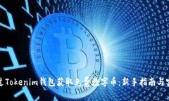 如何通过Tokenim钱包获取免费数字币：新手指南与