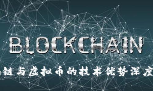 区块链与虚拟币的技术优势深度解析