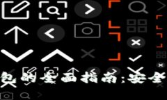 虚拟币对接轻钱包的全面指南：安全、便捷与未