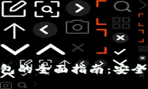 虚拟币对接轻钱包的全面指南：安全、便捷与未来展望