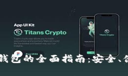 虚拟币对接轻钱包的全面指南：安全、便捷与未来展望