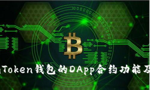深入解析ImToken钱包的DApp合约功能及其应用前景
