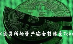 如何将OK交易所的资产安全转移至Tokenim平台