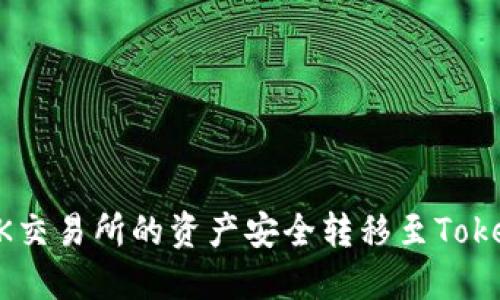 如何将OK交易所的资产安全转移至Tokenim平台