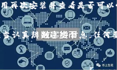   如何找回丢失的imToken密钥：详细指南 / 
 guanjianci imToken, 密钥找回, 数字货币钱包, 区块链安全 /guanjianci 

什么是imToken及其重要性
imToken是一款支持多种数字货币的移动钱包应用，广泛应用于以太坊及其相关代币的管理。用户可以通过imToken进行数字资产的管理及交易，同时也支持钱包间的转账、DApp的使用等功能。由于其便捷的使用体验和安全性，imToken在全球范围内吸引了大量用户。
在数字货币的使用中，密钥扮演着至关重要的角色。imToken使用私钥和助记词来确保用户资产的安全。私钥是访问钱包和管理资产的唯一凭证，因此一旦用户丢失了这些密钥，将会面临巨大的资产风险。

为何密钥会丢失？
密钥丢失的原因多种多样，可能是由于用户的疏忽大意、设备损坏或丢失等因素导致的。有些用户可能在更换设备时没有及时备份密钥，或者在安装新应用时忘记了将密钥导出。另外，遭遇网络攻击也可能导致密钥被盗。
由于imToken是基于区块链技术的，用户个人的资产控制在他们自己的密钥、私钥和助记词中。若这些信息不慎丢失，将会导致用户无法访问自己的资产。对于不具备专业知识的用户来说，找回丢失的密钥无疑是一项复杂且困难的任务。

找回imToken密钥的方法
首先要明白，恢复或找回密钥的最有效的方式是备份助记词或私钥。在用户首次创建钱包时，imToken会生成助记词，用户需要妥善保管。一旦丢失这些信息，恢复的选项会显得有限。
如果用户使用了助记词，可以随时在其他设备上恢复账户。以便转移资产或查看余额。此外，用户还可以利用一些专业的软件工具帮助恢复私钥，但这些方法可能存在安全隐患，建议用户谨慎使用。
对于那些没有PEKey备份的用户来说，找回密钥的可能性非常小。此时，应当仔细检查可能存放密钥的地方，包括备份纸张、旧设备或云存储等。同时，关注imToken官方的公告媒体，及时获取相关的技术支持与建议。

如何安全使用imToken来避免密钥丢失
预防始终是最好的解决方案。为了避免丢失密钥或私钥，用户应当采取以下措施：
ul
    listrong定期备份：/strong使用imToken的钱包时，用户应定期备份自己的助记词，并将其存储在安全的地方。建议将备份放入多个地方，如纸质备份、USB存储器等。/li
    listrong保护设备：/strong确保使用的设备是安全的，定期检查是否有恶意软件。同时，定期更新应用程序以阻止潜在的安全漏洞。/li
    listrong不分享敏感信息：/strong用户在使用区块链服务时，不应向任何人分享自己的私钥或助记词。/li
    listrong使用安全的网络：/strong确保在安全的网络环境中使用imToken钱包，避免连接公共网络进行重要操作。/li
/ul

用户的疑问与解答

h41. 我该如何备份我的imToken密钥和助记词？/h4
备份imToken的密钥和助记词是保管资产的基本步骤。用户需在创建钱包后，将助记词写下并妥善保存。以下是推荐的备份步骤：
ul
    li首先，打开imToken，进入钱包页面，创建新钱包时系统会自动生成助记词。/li
    li将助记词完整地记录在纸上，不可用电子设备保存，以免被黑客窃取。/li
    li将纸质备份保存在安全的地方，如保险箱；也可以考虑将备份分为几份，存放在不同的地方。/li
    li定期回顾助记词，确保备份仍然可用，并在需要时进行更新。/li
/ul

h42. 如果我的设备丢失了，我还能访问我的imToken钱包吗？/h4
若设备丢失，用户仍然能够通过助记词恢复钱包。在新设备上下载imToken应用后，选择“恢复钱包”，并输入助记词，即可访问之前的钱包和资产。重要提示是，务必确保助记词保存在安全的地方，更重要的是，永远不要存在手机或电脑中，以免被盗。

h43. 有哪些方法找回丢失的imToken密钥？/h4
找回丢失的imToken密钥的方式相对有限。首先检查是否在邮件、备忘录等应用中保存过密钥。其次，如果可以找到老设备，可以尝试将应用再次安装并查看是否可以恢复。此外，很多技术人员有自己的恢复工具，但需要用户谨慎选择，以免遭遇安全风险。重要的是，若没有备份，找回私钥的机会非常渺茫。

h44. 为什么我会收到有关密钥安全的骗局通知？/h4
随着数字货币的普及，很多网络诈骗者利用用户对区块链知识的陌生，向他们发送虚假消息，诱导其透露助记词、密钥等重要信息。用户应当认真辨别这些信息，任何要求共享密钥的请求都应提高警惕。如果收到不明来源的消息，务必第一时间删除并封锁。

通过以上的介绍，希望能够帮助用户更好地理解imToken的密钥管理和安全措施，保障其数字资产的安全。