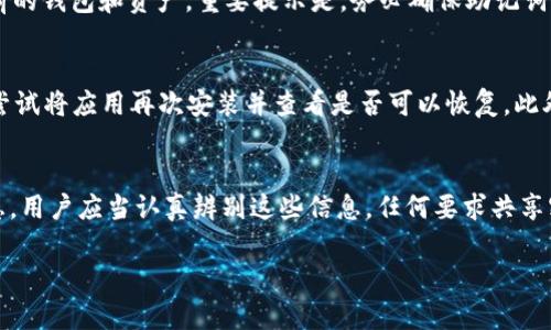   如何找回丢失的imToken密钥：详细指南 / 
 guanjianci imToken, 密钥找回, 数字货币钱包, 区块链安全 /guanjianci 

什么是imToken及其重要性
imToken是一款支持多种数字货币的移动钱包应用，广泛应用于以太坊及其相关代币的管理。用户可以通过imToken进行数字资产的管理及交易，同时也支持钱包间的转账、DApp的使用等功能。由于其便捷的使用体验和安全性，imToken在全球范围内吸引了大量用户。
在数字货币的使用中，密钥扮演着至关重要的角色。imToken使用私钥和助记词来确保用户资产的安全。私钥是访问钱包和管理资产的唯一凭证，因此一旦用户丢失了这些密钥，将会面临巨大的资产风险。

为何密钥会丢失？
密钥丢失的原因多种多样，可能是由于用户的疏忽大意、设备损坏或丢失等因素导致的。有些用户可能在更换设备时没有及时备份密钥，或者在安装新应用时忘记了将密钥导出。另外，遭遇网络攻击也可能导致密钥被盗。
由于imToken是基于区块链技术的，用户个人的资产控制在他们自己的密钥、私钥和助记词中。若这些信息不慎丢失，将会导致用户无法访问自己的资产。对于不具备专业知识的用户来说，找回丢失的密钥无疑是一项复杂且困难的任务。

找回imToken密钥的方法
首先要明白，恢复或找回密钥的最有效的方式是备份助记词或私钥。在用户首次创建钱包时，imToken会生成助记词，用户需要妥善保管。一旦丢失这些信息，恢复的选项会显得有限。
如果用户使用了助记词，可以随时在其他设备上恢复账户。以便转移资产或查看余额。此外，用户还可以利用一些专业的软件工具帮助恢复私钥，但这些方法可能存在安全隐患，建议用户谨慎使用。
对于那些没有PEKey备份的用户来说，找回密钥的可能性非常小。此时，应当仔细检查可能存放密钥的地方，包括备份纸张、旧设备或云存储等。同时，关注imToken官方的公告媒体，及时获取相关的技术支持与建议。

如何安全使用imToken来避免密钥丢失
预防始终是最好的解决方案。为了避免丢失密钥或私钥，用户应当采取以下措施：
ul
    listrong定期备份：/strong使用imToken的钱包时，用户应定期备份自己的助记词，并将其存储在安全的地方。建议将备份放入多个地方，如纸质备份、USB存储器等。/li
    listrong保护设备：/strong确保使用的设备是安全的，定期检查是否有恶意软件。同时，定期更新应用程序以阻止潜在的安全漏洞。/li
    listrong不分享敏感信息：/strong用户在使用区块链服务时，不应向任何人分享自己的私钥或助记词。/li
    listrong使用安全的网络：/strong确保在安全的网络环境中使用imToken钱包，避免连接公共网络进行重要操作。/li
/ul

用户的疑问与解答

h41. 我该如何备份我的imToken密钥和助记词？/h4
备份imToken的密钥和助记词是保管资产的基本步骤。用户需在创建钱包后，将助记词写下并妥善保存。以下是推荐的备份步骤：
ul
    li首先，打开imToken，进入钱包页面，创建新钱包时系统会自动生成助记词。/li
    li将助记词完整地记录在纸上，不可用电子设备保存，以免被黑客窃取。/li
    li将纸质备份保存在安全的地方，如保险箱；也可以考虑将备份分为几份，存放在不同的地方。/li
    li定期回顾助记词，确保备份仍然可用，并在需要时进行更新。/li
/ul

h42. 如果我的设备丢失了，我还能访问我的imToken钱包吗？/h4
若设备丢失，用户仍然能够通过助记词恢复钱包。在新设备上下载imToken应用后，选择“恢复钱包”，并输入助记词，即可访问之前的钱包和资产。重要提示是，务必确保助记词保存在安全的地方，更重要的是，永远不要存在手机或电脑中，以免被盗。

h43. 有哪些方法找回丢失的imToken密钥？/h4
找回丢失的imToken密钥的方式相对有限。首先检查是否在邮件、备忘录等应用中保存过密钥。其次，如果可以找到老设备，可以尝试将应用再次安装并查看是否可以恢复。此外，很多技术人员有自己的恢复工具，但需要用户谨慎选择，以免遭遇安全风险。重要的是，若没有备份，找回私钥的机会非常渺茫。

h44. 为什么我会收到有关密钥安全的骗局通知？/h4
随着数字货币的普及，很多网络诈骗者利用用户对区块链知识的陌生，向他们发送虚假消息，诱导其透露助记词、密钥等重要信息。用户应当认真辨别这些信息，任何要求共享密钥的请求都应提高警惕。如果收到不明来源的消息，务必第一时间删除并封锁。

通过以上的介绍，希望能够帮助用户更好地理解imToken的密钥管理和安全措施，保障其数字资产的安全。