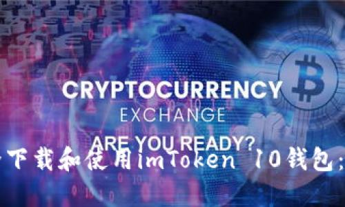 如何安全下载和使用imToken 10钱包：完整指南