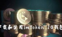 如何安全下载和使用imToken 10钱包：完整指南