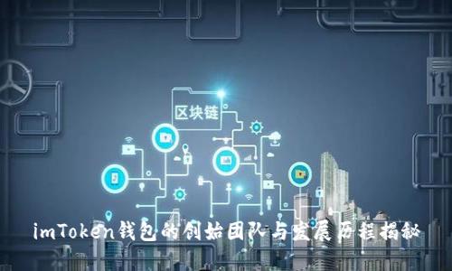 imToken钱包的创始团队与发展历程揭秘