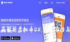 ### 全面解析虚拟币DX：投资潜力与市场动态