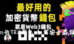 全面解析imToken的TRX钱包：如何安全存储和管理