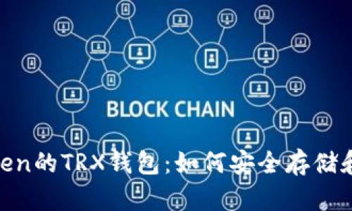 全面解析imToken的TRX钱包：如何安全存储和管理TRON资产