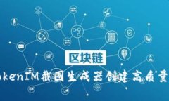 如何使用TokenIM截图生成器创建高质量的屏幕截图