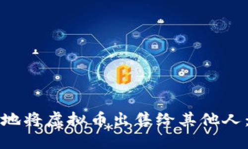 如何安全地将虚拟币出售给其他人：完整指南