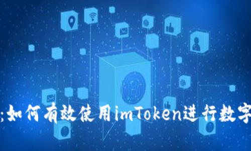 全面指南：如何有效使用imToken进行数字货币管理