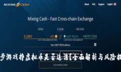 跑步游戏挣虚拟币是否违法？全面解析与风险提