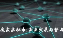 全面解析魔盒虚拟币：未来发展趋势与投资潜力