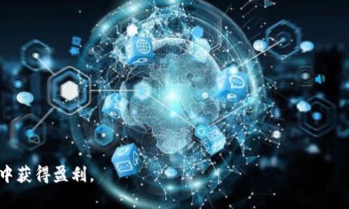 baioti全面解析CPC虚拟币：投资前景、市场分析与应用场景/baioti

CPC, 虚拟币, 加密货币, 区块链/guanjianci

近年来，随着区块链技术的快速发展，虚拟币的市场逐渐成为人们关注的重点。CPC（CryptoPayment Coin）作为一种新兴的虚拟币，其独特的特性以及应用场景吸引了众多投资者与科技爱好者的关注。在这篇文章中，我们将对CPC虚拟币进行全面解析，探讨其投资前景、市场分析、应用场景以及潜在的风险。同时，我们还会回答一些相关的问题，帮助读者更好地理解和参与CPC虚拟币的投资与应用。

一、CPC虚拟币概述
CPC虚拟币是基于区块链技术的加密货币，旨在为用户提供一种安全、快速且低成本的支付方式。CPC的设计初衷是解决传统支付系统中存在的一些问题，如手续繁琐、费用高昂等。通过去中心化的区块链技术，CPC能够确保交易的安全性和透明度，同时减少交易费用，提高交易效率。

此外，CPC还致力于打造一个完善的生态系统，涵盖钱包、交易所、商户服务等多个领域，以支持CPC的广泛应用。CPC的开发团队由行业内的专家和技术人员组成，旨在通过不断的技术创新推动CPC的发展。

二、CPC的投资前景
CPC的投资前景备受关注，其增长潜力主要体现在以下几个方面：
1. **市场需求**：随着全球加密货币市场的不断扩大，CPC作为新兴的虚拟币，必然会吸引更多的投资者。特别是在电子商务和跨境支付等领域，CPC因其快速、低成本的特性，有望迎来更大的市场需求。

2. **技术创新**：CPC的技术团队持续进行技术研发和创新，改善网络速度和安全性，使其具备了更强的市场竞争力。随着技术的不断完善，CPC的使用场景会更加广泛，从而提升其市场价值。

3. **政策支持**：各国对加密货币的监管政策逐渐走向规范，为市场的发展提供了法规保障。这种政策环境的改善会促进更多用户的接受度，从而带动CPC的价值上升。

4. **投资者信心**：随着越来越多的知名投资者和机构对CPC的青睐，市场的信心也在不断提升。强大的投资者基础能够为CPC提供更稳定的市场环境，促进其价格的上涨。

三、CPC的市场分析
CPC的市场分析可以从多个维度进行：
1. **竞争对手分析**：目前市场上已有多种加密货币，例如比特币、以太坊等。CPC在支付领域的优势是其低交易费用和高效率。但需要关注的是，当越来越多的项目进入市场时，竞争将会加剧。这要求CPC不断创新，以保持其市场地位。

2. **用户群体分析**：CPC的目标用户主要是对加密货币感兴趣的投资者、商家以及电子商务平台。随着年轻人对数字货币理解的加深，以及传统金融体系对数字货币的接受度提高，CPC有着广泛的用户基础。

3. **价格波动分析**：CPC的价格在短时间内可能会出现较大波动，这与市场情绪、政策动向、技术升级等因素均有关。因此，投资者在参与CPC交易时需要保持警惕，注意市场变化。

四、CPC的应用场景
CPC的应用场景广泛，主要包括以下几个方面：
1. **电子商务支付**：CPC可以作为一种支付方式被应用于各大电商平台。这不仅能为消费者提供更便捷的支付体验，还能为商家降低交易成本。

2. **跨境支付**：CPC在跨境支付领域具有显著优势。相较于传统的跨境支付方式，CPC能够极大减少时间和费用，提高交易效率。

3. **金融产品**：CPC未来可能会延伸至金融产品的领域, 提供安全的投资工具，满足用户的多样化需求。

4. **社区发展**：CPC鼓励用户参与社区治理，使得用户在生态系统的发展中享有话语权，从而吸引更多用户的参与。

五、与CPC相关的常见问题

问题一：CPC虚拟币的技术背景是什么？
CPC虚拟币的技术背景主要基于区块链技术，这是一种去中心化的分布式账本技术。区块链技术具有不可篡改、透明和安全等优点，使得CPC能够高效地处理交易并确保数据的可靠性。同时，CPC采用高效的共识机制，提升了交易的速度和确认率。相比于其他加密货币，CPC在技术实现上进行了，特别在交易手续费、交易时间等方面做出了积极调整，旨在提供更好的用户体验。

此外，CPC还具备智能合约功能，允许开发者在其平台上创建各种去中心化应用。这使得CPC不仅仅局限于支付，还具备了更多的应用场景和商业价值。未来，随着技术的不断进步，CPC将可能引入新的技术创新，进一步提升其市场竞争力。

问题二：投资CPC虚拟币需要注意什么？
投资CPC虚拟币时，投资者需要注意以下几点：
1. **市场风险**：虚拟币市场波动性较大，投资者需要具备风险意识。务必做好充分的市场调查，了解相关信息后再做出投资决策，以降低损失的风险。

2. **技术知识**：了解区块链和CPC的背景知识是非常重要的。投资者需要熟悉相关的技术细节、市场趋势，以便于更好地分析市场动态和作出相应的决策。

3. **安全问题**：加密货币涉及大量的资金交易，安全性问题不可忽视。投资者需选择合规且信誉良好的交易所，并采取相关的安全措施，如设置复杂密码、启用二次验证等，确保资金安全。

4. **心理状态**：市场上的波动可能会影响投资者的情绪，保持理性和冷静非常重要。建议投资者制定合理的投资策略，遵循自己的投资计划，避免盲目跟风或情绪化交易。

问题三：如何购买CPC虚拟币？
购买CPC虚拟币的流程相对简单，步骤如下：
1. **选择交易所**：投资者需要选择一家支持CPC的加密货币交易所。常见的交易所有Binance、Huobi等，选择时要关注交易所的信誉、手续费以及安全性。

2. **注册账户**：在选定的交易所注册账户，填写相关信息并验证身份。这通常是为了遵守反洗钱法规，确保用户的真实身份。

3. **充值资金**：通过银行转账、信用卡或其他加密货币进行资金充值。有些交易所也支持直接购买法币如美元、欧元等。

4. **购买CPC**：在交易平台上找到CPC的交易对，输入购买数量和价格，确认后进行交易。完成交易后，CPC将存入交易所提供的钱包中，投资者可以选择留在交易所，也可以转移至个人钱包中进行保管。

问题四：CPC的未来发展前景如何？
CPC的未来发展前景依赖于多种因素:
1. **市场认可度**：随着更多企业和平台的接受度提高，CPC可能会得到更广泛的应用。这将直接影响其市场价格和用户基础，推动CPC的价值上升。

2. **技术进步**：如果CPC持续进行技术创新，提高其生态系统的全面性与安全性，将能够增强市场竞争力，吸引更多用户和投资者。

3. **监管政策**：各国对虚拟币的监管政策变化也将深刻影响CPC的发展。如果政策日益明确且支持加密货币的发展，将促进CPC的进一步发展。

4. **社区影响**：CPC拥有活跃的社区对于其发展至关重要。通过社区的参与和反馈，CPC可以更加快速地适应市场需求与变化，从而更好地发展.

通过上述的分析与探讨，投资者对CPC虚拟币有了更深入的了解。在投资前，请务必做好调研和风险评估，谨慎做出决策，充分利用CPC的优势，期望在这个快速发展的虚拟币市场中获得盈利。