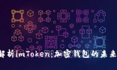  深入解析imToken：加密钱包的未来与潜力