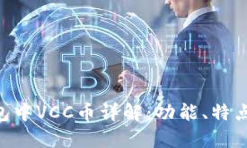 Tokenim钱包中VCC币详解：功能、特点及投资价值